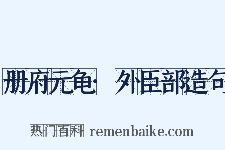 册府元龟·外臣部造句是什么意思的图片